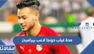 مدة غياب دونجا لاعب بيراميدز
