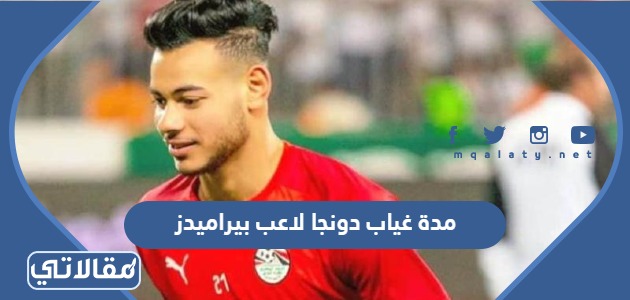 مدة غياب دونجا لاعب بيراميدز