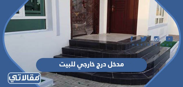 مدخل درج خارجي للبيت