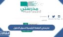 رابط مدرستي الصفحة الرئيسية تسجيل الدخول 1448