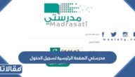 رابط مدرستي الصفحة الرئيسية تسجيل الدخول 1447