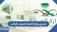مديري وزارة الصحة تعريف بالراتب