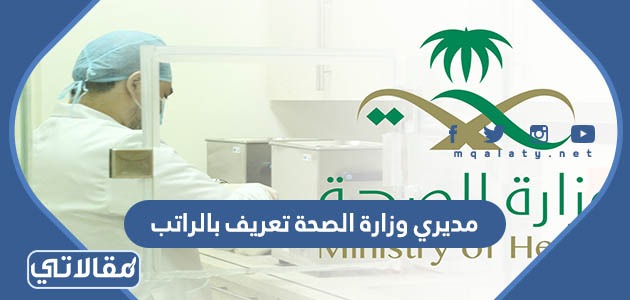 مديري وزارة الصحة تعريف بالراتب