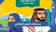افكار مسابقات اليوم الوطني السعودي 95 مع الحل
