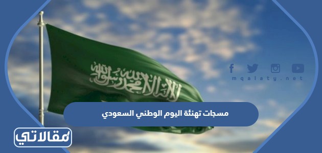 مسجات تهنئة اليوم الوطني السعودي