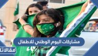 مشاركات اليوم الوطني للاطفال 1447