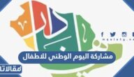 مشاركة اليوم الوطني السعودي 95 للاطفال
