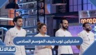 اسماء مشتركين توب شيف الموسم السادس
