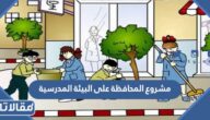 مشروع المحافظة على البيئة المدرسية للصف الرابع
