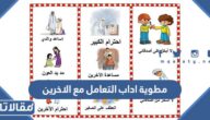 مطوية اداب التعامل مع الاخرين للاطفال doc و pdf