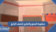 مطوية الجمع والطرح للصف الرابع الابتدائي