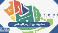 مطوية عن اليوم الوطني السعودي 95 ورد و PDF