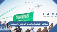 أبرز مظاهر الاحتفال باليوم الوطني السعودي