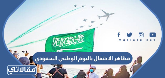 مظاهر الاحتفال باليوم الوطني السعودي