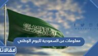 معلومات عن السعودية لليوم الوطني 2025