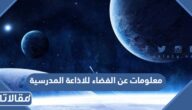 معلومات عن الفضاء للاذاعة المدرسية