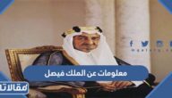 معلومات عن الملك فيصل بن عبد العزيز آل سعود