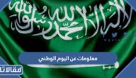 أجدد معلومات عن اليوم الوطني السعودي غريبة ومميزة