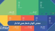 معنى الوان شعار هي لنا دار