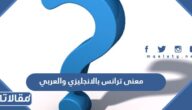 معنى ترانس بالانجليزي والعربي
