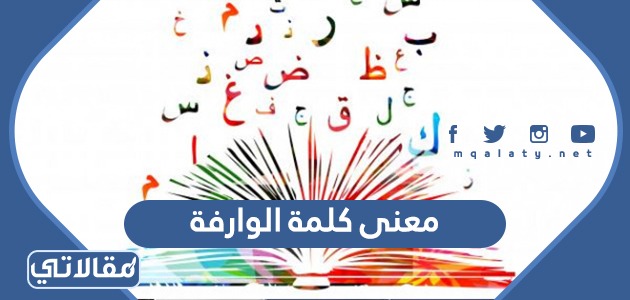 معنى كلمة الوارفة