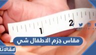 جدول مقاس جزم الاطفال شي ان