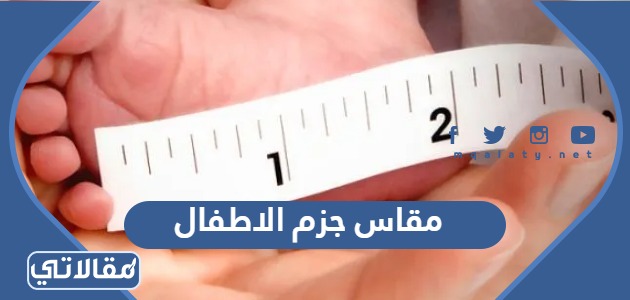 مقاس جزم الاطفال