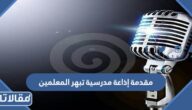 مقدمة إذاعة مدرسية تبهر المعلمين والطلاب