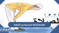 مقدمة إذاعة مدرسية عن الصلاة