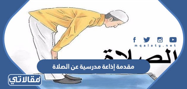 مقدمة إذاعة مدرسية عن الصلاة