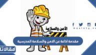 مقدمة اذاعة عن الامن والسلامة المدرسية
