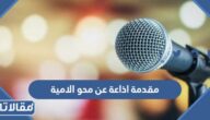 مقدمة اذاعة عن محو الامية