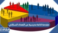 مقدمة اذاعة مدرسية عن التعداد السكاني
