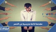 مقدمة اذاعة مدرسية عن التنمر