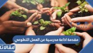مقدمة اذاعة مدرسية عن العمل التطوعي