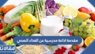مقدمة اذاعة مدرسية عن الغذاء الصحي 