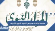 مقدمة اذاعة مدرسية عن المولد النبوي الشريف