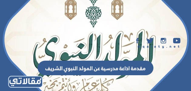 مقدمة اذاعة مدرسية عن المولد النبوي الشريف