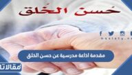 مقدمة اذاعة مدرسية عن حسن الخلق 