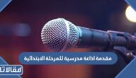افضل مقدمة اذاعة مدرسية للمرحلة الابتدائية جديدة ومتنوعة