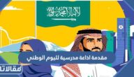 مقدمة اذاعة مدرسية لليوم الوطني مميزة ومؤثرة 