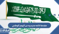 مقدمة اذاعه مدرسيه عن اليوم الوطني 