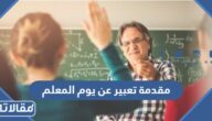 مقدمة تعبير عن يوم المعلم