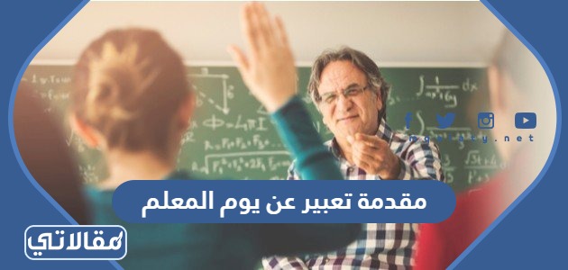 مقدمة تعبير عن يوم المعلم