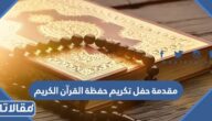 مقدمة حفل تكريم حفظة القرآن الكريم