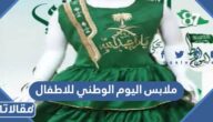 أماكن شراء ملابس اليوم الوطني للاطفال في السعودية 1447