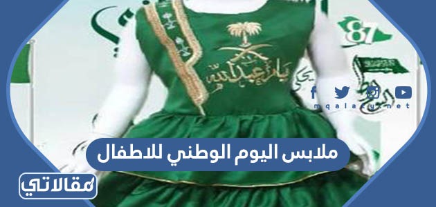ملابس اليوم الوطني للاطفال