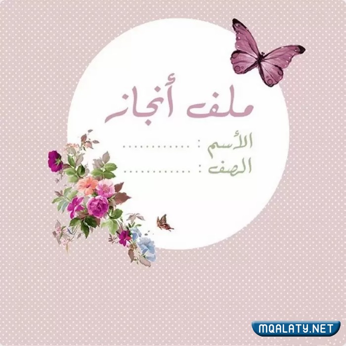 نموذج ملف إنجاز الطالب المدرسي