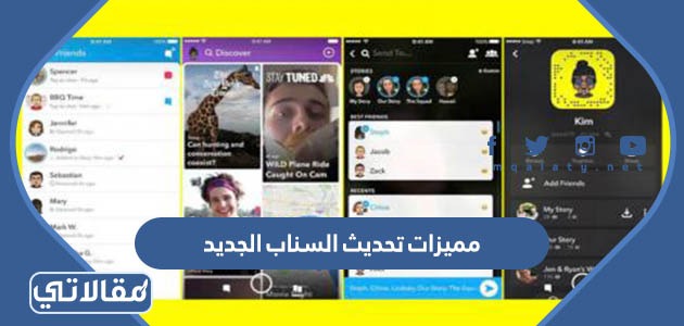 مميزات تحديث السناب الجديد
