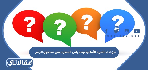من أداء الضربة الأمامية وضع رأس المضرب في مستوى الرأس